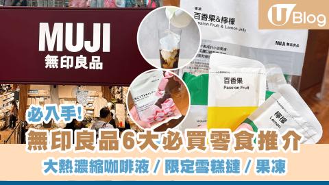 【MUJI必買】無印良品6大必買零食推介 大熱濃縮咖啡液／限定雪糕撻／果凍