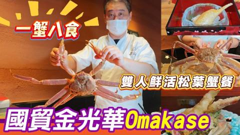 🦀港人北上深圳Omakase大發現✨羅湖金光華廣場呢間新店🔥一蟹八食鮮活松葉蟹全宴！旨樂·板前壽司，30年經驗香港主廚坐鎮，飛機直送海膽金槍魚，香港一半價錢食到高級板前日料，過關就到交通超方便😋