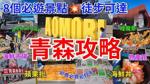 ［青森攻略］必遊8選💥A-FACTORY💥漫步海邊打卡💥睡魔之家💥觀光物產館ASPAM💥SweetsFactory 食蘋果批💥Auga新鮮市場💥新町通💥古川市場