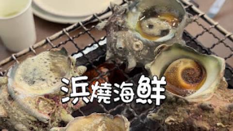 【2026 東京8天遊】東京近郊│千葉縣 木更津 ♥ 木更津港海邊小屋食浜燒海鮮 + 海鮮丼