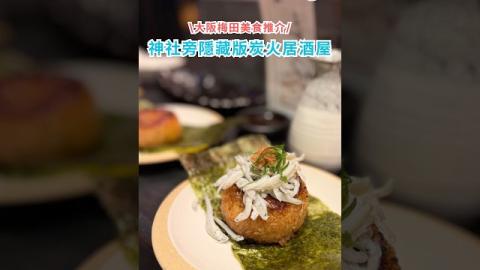 POV: 在梅田小巷發現零遊客居酒屋！炭火香氣太誘人 🍢 囲炉裏とおでん 大橋