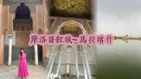 摩洛哥紅城遊之薩迪安陵墓