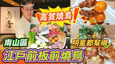南山排名第一嘅江戶前燒鳥大公開‼️由香港創辦人開設，全國6間分店，堅持天然食材唔落工業調味，還原食材本味。今次由交通、訂位技巧到招牌菜式，鍾意日式燒物嘅食貨一定要收藏起來😋