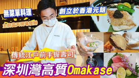 ✨由香港元朗過江開店🏮深圳灣高質Omakase！連續三年拿下黑珍珠一鑽，正宗江戶前手握壽司技藝，赤醋醋飯恆溫37℃，每日空運漁獲，主廚當場發辦無菜單料理。關口過嚟十幾分鐘就到，價錢比香港平一大截
