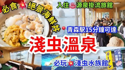 [青森深度遊]📍淺虫溫泉~被譽為《青森熱海》｜必食💥絕景海鮮丼｜必去淺虫水族館｜必到源泉公園♨️浸煮溫泉蛋🍳免費足湯｜陸奧灣海灘漫步🏖｜入住泉源掛流旅館