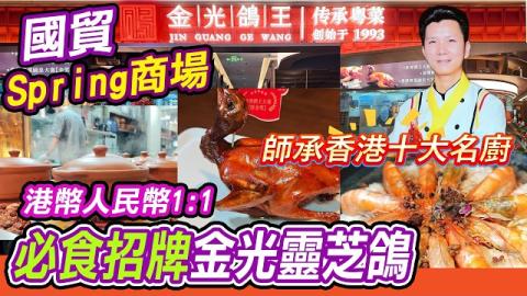 港人北上深圳必食🔥30年老字號金光鴿王｜國貿Spring商場新店‼️港幣人民幣1:1消費💴師承香港十大名廚🏆國際金獎靈芝乳鴿，外皮脆卜卜撕開爆汁💥仲有鴿血旺、煲仔飯一眾粵式硬菜｜周末搵食好去處😋