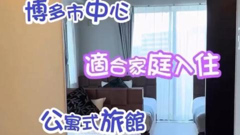 【VLOG】福岡住宿 ♥ 博多市中心。適合家庭入住。有小廚房和洗衣乾衣機的公寓式旅館 ♥ Hotel Dream Inn Hakata