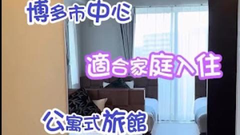 【2025 北九州 福岡遊】福岡│住宿 ♥ 博多市中心。適合家庭入住。有小廚房和洗衣乾衣機的公寓式旅館 ♥ Hotel Dream Inn Hakata