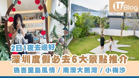 【2日1夜去邊好】深圳度假必去6大景點推介 偽峇里島風情／南澳大鵬灣／小梅沙