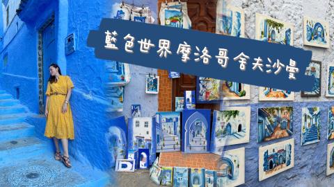 藍色世界摩洛哥舍夫沙曼