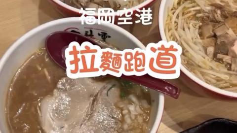【VLOG】福岡空港。國內線「拉麵跑道」的鹿兒島進化系拉麵店食「黑雲」「黃雲」「白雲」拉麵