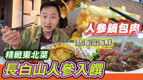 北上深圳搵新驚喜✨深圳灣萬象城奉天繁華，食長白山人參做嘅鍋包肉、拔絲人參，仲有渤海灣生猛海鮮🦞梭子蟹、大連鮑魚、海腸一應俱全，環境靚有包間，約會、家庭聚餐，即刻睇下成桌東北山珍海味到底有幾正😋