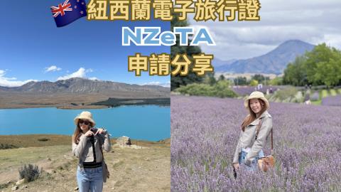紐西蘭電子旅行證NZeTA申請分享