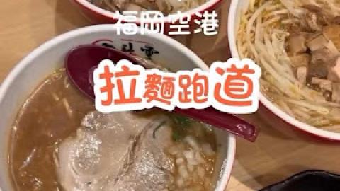 【2025 北九州 福岡遊】福岡│食記 ♥ 福岡空港。國內線「拉麵跑道」的鹿兒島進化系拉麵店食「黑雲」「黃雲」「白雲」拉麵
