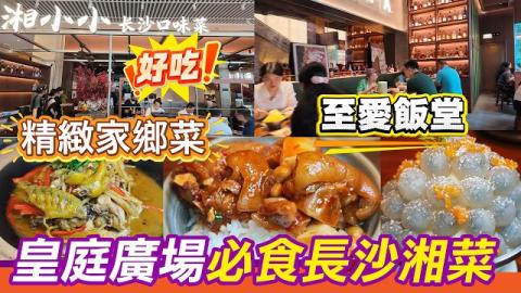 皇庭廣場湘小小｜長沙口味菜深度必食🤩非遺東安雞、10秒爆炒黃牛肉、創意四味臭豆腐，連甜品都好驚喜🍧分4種辣度，唔食得辣嘅香港朋友都放心試！港人由交通、點菜到埋單完整實測🚇