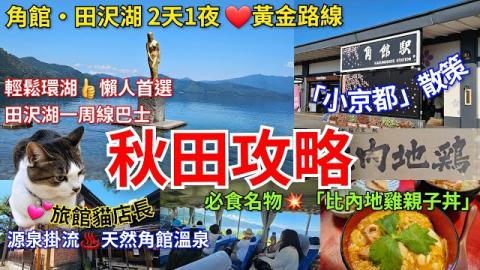 ［秋田必遊攻略］💥角館「小京都」散策 古老城下町⛩️武家屋敷群｜必吃名物比內地雞親子丼👍｜田沢湖❤️環湖一周｜輕鬆環湖 懶人首選｜入往♨️角館温泉🐱町宿有貓之鈴｜招財貓店長歡迎你｜享受源泉掛流