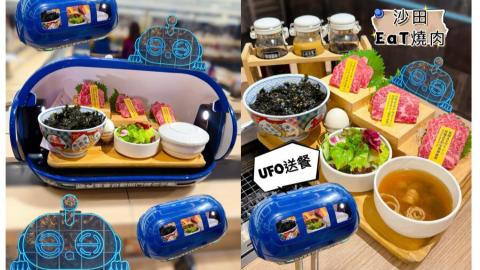 得意磁浮UFO送餐 ♥ 高質火鍋・燒肉！►沙田EaT燒肉