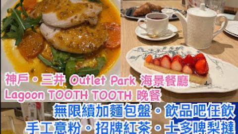 【2026 大阪。神戶8天遊】神戶│垂水 ♥ 三井 Outlet Park 海景餐廳 Lagoon TOOTH TOOTH 享用晚餐 ♥ 無限續加麵包盤。手工意粉。招牌紅茶。士多啤梨撻