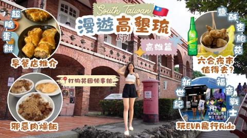 漫遊高墾琉🇹🇼 高雄吃貨行程🤤 早餐店推介🍳 六合夜市值得去嗎?🦪 EP1 Kaohsiung Vlog [中字]
