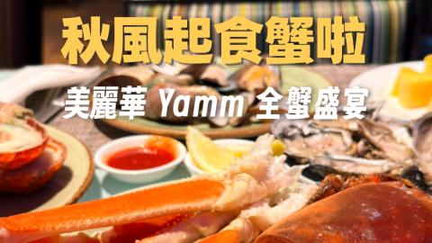 🦀【秋風起最啱食蟹！美麗華 Yamm 最新「蟹」逅主題自助晩餐】