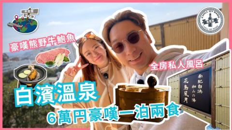 和歌山白濱溫泉旅館推薦｜一泊兩食嘆熊野牛+私人風呂！「花鳥風月」開箱（2026最新指南）