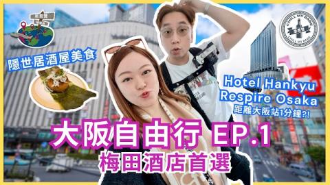 大阪自由行 EP.1｜梅田酒店首選 Hotel Hankyu Respire Osaka：大空間+天橋直達！發現隱世居酒屋美食
