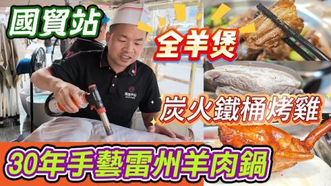 🍲國貿站隱藏30年雷州羊老字號！新鮮原隻黑山羊✨聚味羅記藥材羊腩煲入秋進補一流，入面有五指毛桃、甘蔗圓肉，仲有鐵桶炭火脆皮燒雞、爆汁乳鴿，深圳搵滋補羊肉煲必試🥢