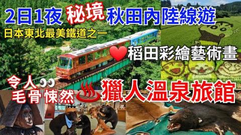 [秋田深度遊]2日1夜💥日本東北最美鐵道之一💥秋田內陸線❤️穿梭秘境山林之間｜入住令人毛骨悚然♨️「獵人溫泉旅館」💥了解神秘傳統獵人文化｜秋田內陸縱貫鐵道 沿途展現極具魅力的日本原風景與四季變化
