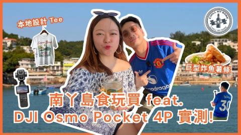 南丫島拍拖一日遊！香港仔直達榕樹灣，海邊小酒吧飲嘢睇日落、DJI Osmo Pocket 4P 畫質初試 🌅