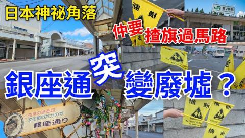 [日本堅奇八趣] 離奇💥意外地走進日本廢墟 👀 兩線交匯的北秋田鷹巢站❓️銀座商店通變廢墟 ｜仲要揸旗先過到馬路，你又試過未？帶你走走日本這低調且神祕的角落探究下