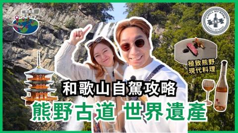 和歌山自駕遊 EP.5 ｜熊野古道世界遺產：熊野那智大社 & 那智瀑布絕景！隱世現代料理 hale 🚗⛩️｜思思賢 Chill My Babe