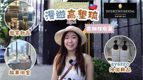 漫遊高墾琉🇹🇼 高雄洲際酒店房 Room Tour🤩 BYREDO沖涼用品😍 InterContinental Kaohsiung 🏨 EP2 Kaohsiung Vlog [中字]