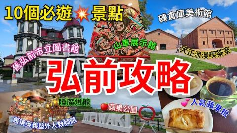[弘前攻略]必遊10選💥弘前市著名打卡熱門景點📸｜日本第一蘋果產地🍎｜建築物充滿大正浪漫氛圍 💫｜必食人氣蘋果批 🫔｜ 洋館下午茶文化 ☕️｜ 到處可見重要文化財💥
