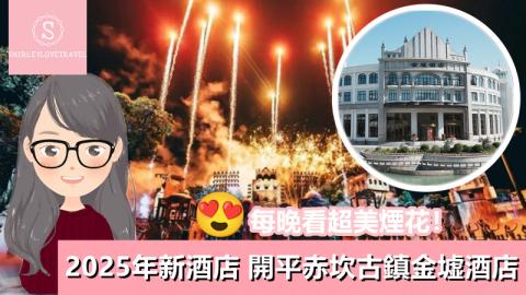 【一個旅囡遊江門】每晚看超美煙花！2025年新酒店 開平赤坎古鎮「金墟酒店」