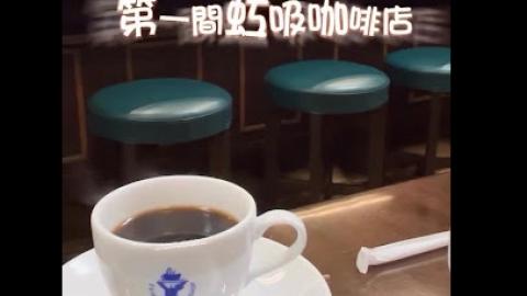 【2026 大阪。神戶8天遊】神戶│元町 ♥ 1952 年創業。關西首間虹吸咖啡店 Evian Coffee Shop 嘆個靚早餐