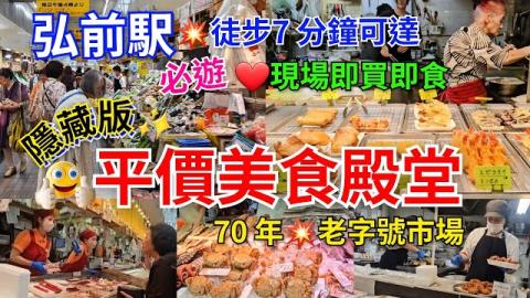 [青森弘前必遊] 📍虹之市場｜70 年老字號市場｜弘前美食殿堂｜津輕美食｜弘前站步行只雖7分鐘｜平價美食天堂｜青森縣民最愛海鮮、拉麵、蕎麥麵到甜點｜可以買埋燒魚、鮪魚手卷返酒店食