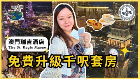 澳門自由行 🇲🇴 實測免費升級千呎套房！澳門瑞吉酒店開箱・奢華管家服務與雅舍精緻午餐