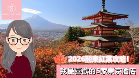 【日系情旅遊日本】2026關東紅葉攻略！我最喜歡的5家 東京酒店