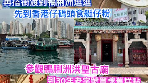 【香港好去處】先到香港仔流記食艇仔粉。再搭街渡到鴨脷洲。參觀鴨脷洲洪聖古廟。食粉絲蒸黃金甲。30年老字號買懷舊糕點