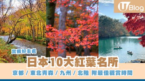 【日本賞楓2026】日本10大紅葉名所 京都／東北青森／九州／北陸 附最佳觀賞時間