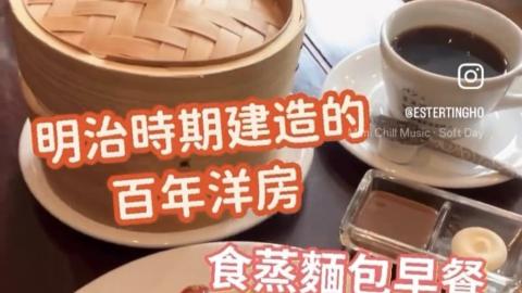 【VLOG】明治時期的百年洋房食蒸麵包早餐