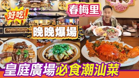 🔥深圳皇庭廣場春梅里｜50年廣東老字號非遺潮汕大排檔🔥唔使去汕頭都食到地道鹵鵝！現斬明檔鹵鵝、避風塘斯里蘭卡大肉蟹、生腌拼盤同砂鍋蝦蟹粥一次過試晒✨港人深圳必收藏，煙火氣拉滿，晚晚爆場嘅潮汕美食