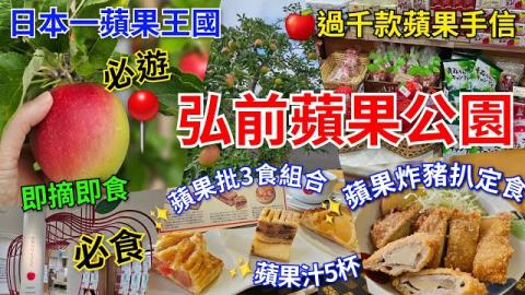 [青森弘前必遊] 免費入場 📍弘前蘋果公園｜日本蘋果王國 ｜蘋果即摘即食｜ 蘋果炸豬扒定食｜蘋果批3食組合｜蘋果汁5杯組合 ｜過千種蘋果手信｜弘前推薦景點｜蘋果產量日本一
