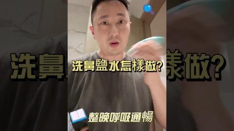 洗鼻鹽水自製教學📝唔好再亂煲滾水就用！拆解常見誤區、手腕試溫小技巧、左右鼻孔噴嘅秘訣✨鼻竇敏感成日有感冒聲一定要收藏🌟
