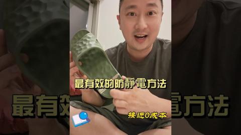 ⚡最有效防靜電方法，冬天一摸門柄、電梯就俾靜電電到彈開？試過防靜電手環、鑰匙扣全部都唔好用😫今日分享一個接近0成本嘅民間實測方法！只需要幾蚊一捲金屬貼紙，貼落拖鞋就可以幫身體釋放靜電✨我自己長期用🤓