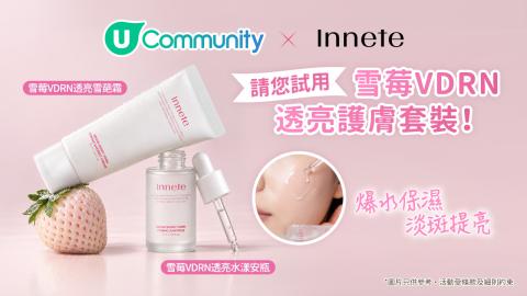 【免費試用】韓國Innete雪莓VDRN透亮護膚套裝！