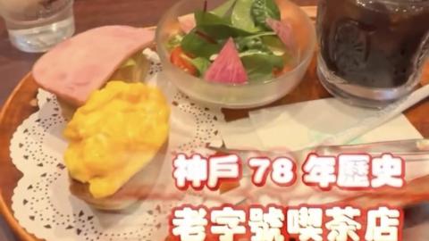 【VLOG】神戶 78 年歷史的老字號喫茶店
