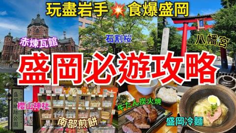 [盛岡必遊攻略]2日1夜🎉食買玩💥開運橋💥赤煉瓦館💥石割桜💥櫻山神社💥盛岡城跡公園💥肴町商店街💥老舗 白沢せんべい店💥八幡宮啄木.賢治青春館💥マリオス 20階展望.🍜盛岡冷麵💥