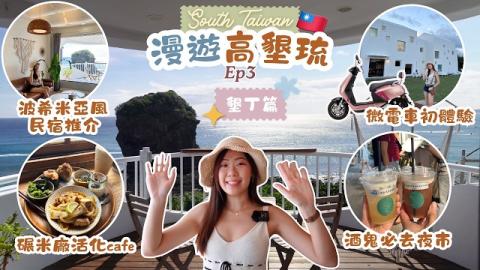 漫遊高墾琉🇹🇼 墾丁最美海岸線☀️ 波希米亞風民宿推介🏖️ 微電車初體驗🛵 EP3 Kenting Vlog [中字]