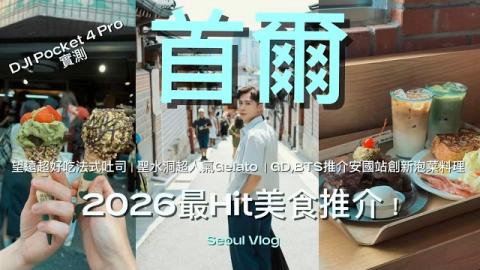 【首爾】2026最Hit快閃美食！GD & BTS 激推創新泡菜料理｜聖水洞爆紅 Gelato ＋ 望遠超好吃法式吐司！【DJI Pocket 4 Pro 實測】